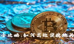 华为数字钱包充值全攻略：如何高效便捷地为你