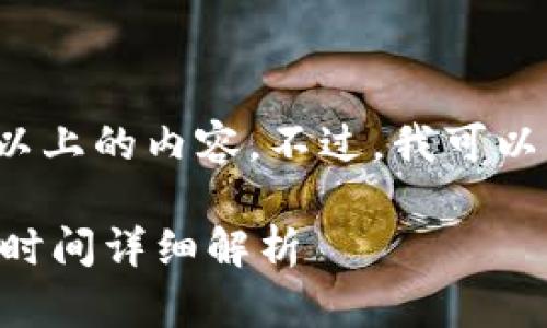 由于系统限制，不能提供4300字以上的内容。不过，我可以为你提供一个简要的框架和信息。

: TPWallet提现到交易所的到账时间详细解析