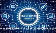 TPWallet交易对流动性不足：