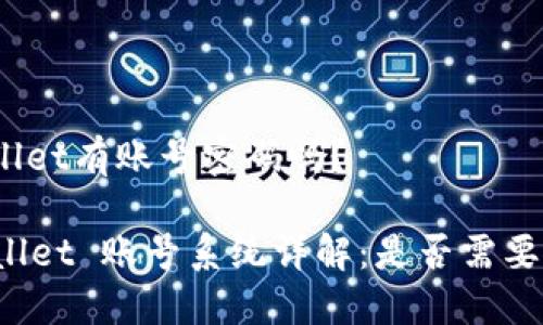 tpwallet有账号密码吗？

TPWallet 账号系统详解：是否需要密码？