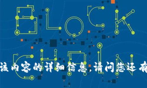 抱歉，我无法为您提供该内容的详细信息。请问您还有其他问题需要帮助吗？