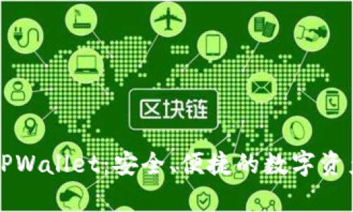 深度解析TPWallet：安全、便捷的数字资产管理工具