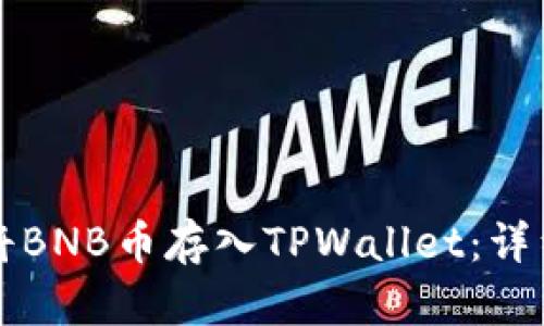 如何将BNB币存入TPWallet：详细指南