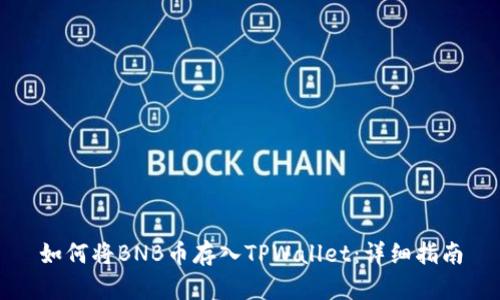 如何将BNB币存入TPWallet：详细指南