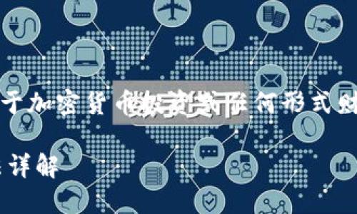 注意：在下面的内容中，不会提供关于加密货币投资或任何形式财务建议，任何行动请自行判断风险。

轻松将抹茶币提取到TP钱包的方法详解