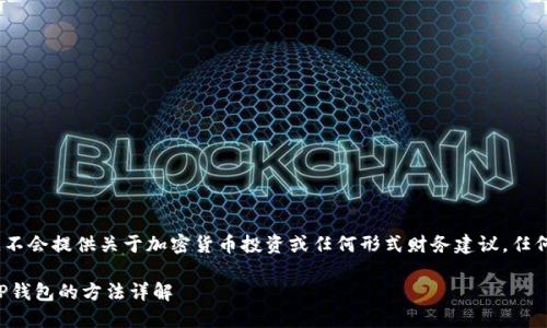 注意：在下面的内容中，不会提供关于加密货币投资或任何形式财务建议，任何行动请自行判断风险。

轻松将抹茶币提取到TP钱包的方法详解