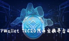  全面解析：TPWallet TRC20代