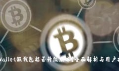 TPWallet假钱包能否升级版本
