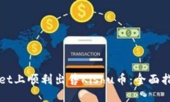 如何在TPWallet上顺利出售