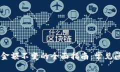 解决TPWallet金额不变的全面