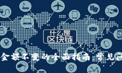 解决TPWallet金额不变的全面指南：常见问题及详细解析