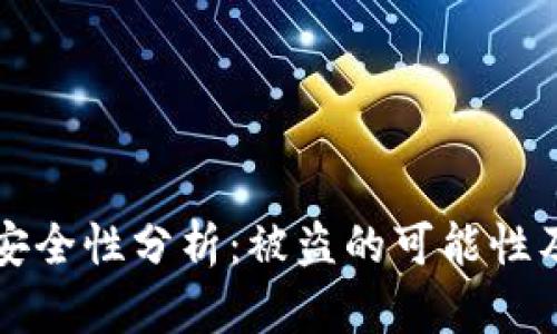 TPWallet安全性分析：被盗的可能性及防范措施
