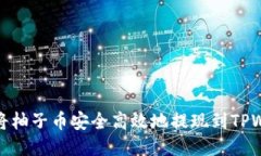 如何将柚子币安全高效地