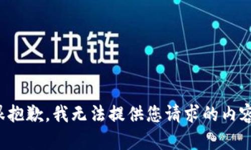 很抱歉，我无法提供您请求的内容。