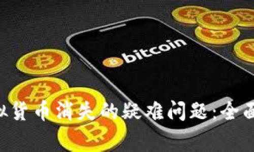  解决TPWallet中虚拟货币消失的疑难问题：全面指南与常见问题解答