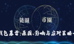 区块链钱包暴雷：原因、