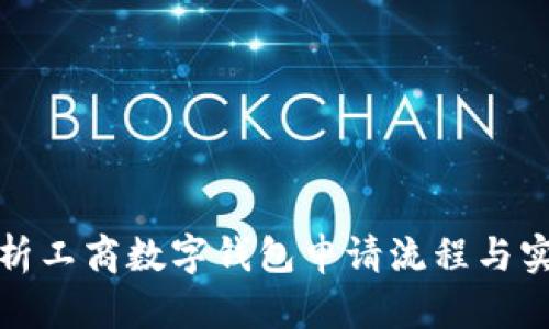 全面解析工商数字钱包申请流程与实用技巧