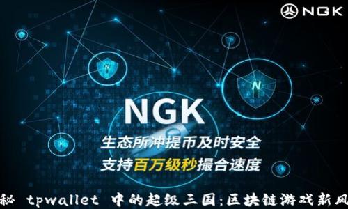 
揭秘 tpwallet 中的超级三国：区块链游戏新风潮