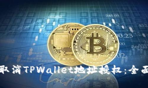 如何取消TPWallet地址授权：全面指南