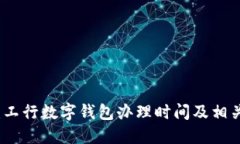 深入探讨：工行数字钱包