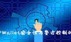  探讨TPWallet安全性与警方