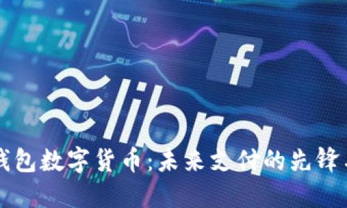 荣耀钱包数字货币：未来支付的先锋与创新