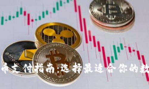 数字货币支付指南：选择最适合你的数字钱包