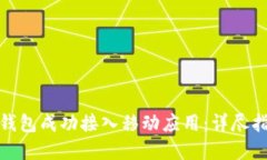 如何将区块链钱包成功接入移动应用：详尽指南