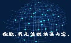 抱歉，我无法提供该内容。