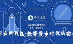 全面解析大网钱包：数字