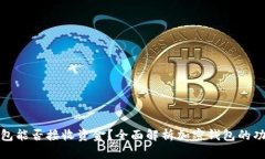 : 加密钱包能否接收资金？全面解析加密钱包的功