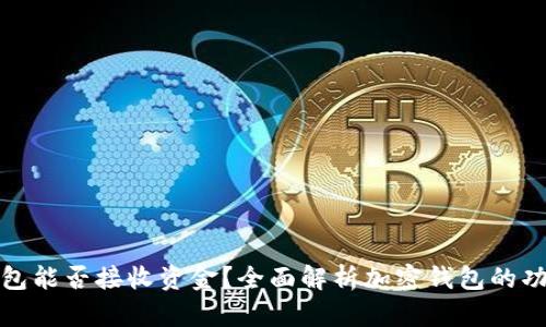 : 加密钱包能否接收资金？全面解析加密钱包的功能与应用