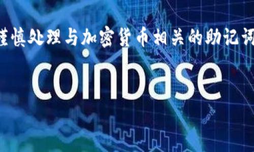 重要提示：由于涉及敏感信息和安全事项，建议您始终谨慎处理与加密货币相关的助记词。以下信息仅供参考，确保您在安全的环境中进行操作。


如何安全管理和使用TPWallet的助记词