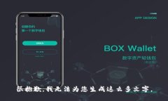 很抱歉，我无法为您生成这么多文字。