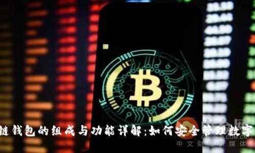 区块链钱包的组成与功能详解：如何安全管理数字资产?