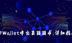 如何在TPWallet中交易猪猪币