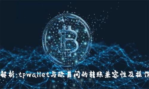 全面解析：tpwallet与欧易间的转账兼容性及操作指南