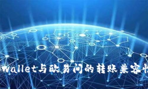 全面解析：tpwallet与欧易间的转账兼容性及操作指南