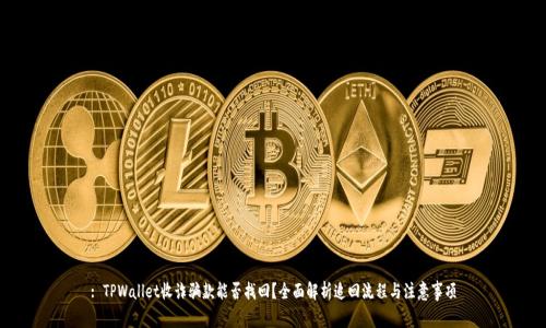 : TPWallet收诈骗款能否找回？全面解析追回流程与注意事项