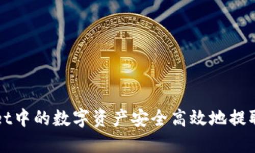 如何将TPWallet中的数字资产安全高效地提取到币安交易所