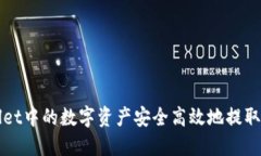 如何将TPWallet中的数字资产