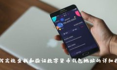 如何高效查找和验证数字