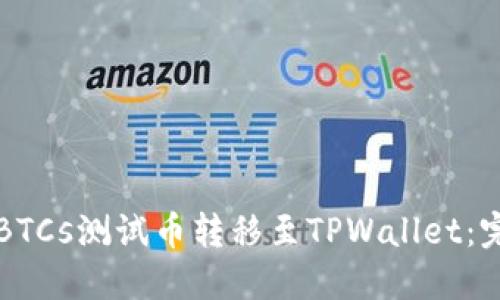 如何将BTCs测试币转移至TPWallet：完全指南