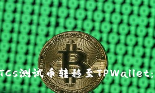 如何将BTCs测试币转移至TPWallet：完全指南