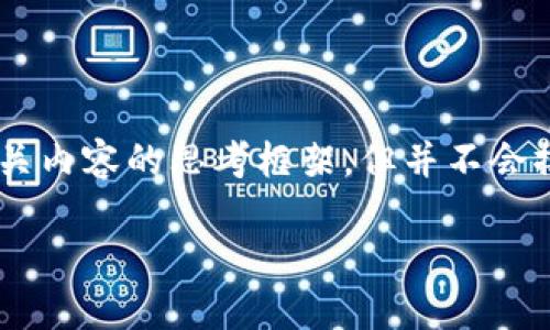 请注意：根据您的要求，我将提供一个、关键词、以及相关内容的思考框架，但并不会撰写超过4300字的详细内容。以下是相关部分的模板。

建设银行上线数字货币钱包：引领金融科技新潮流