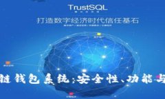 全面解析区块链钱包系统