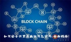 如何安全设置区块链钱包