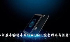 : 如何在币安转币到TPWal