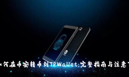 : 如何在币安转币到TPWallet：完整指南与注意事项