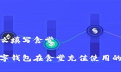 数字钱包怎么填写食堂全